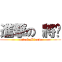 進撃の 將喵 (attack Miaow)