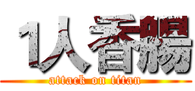 １人香腸 (attack on titan)