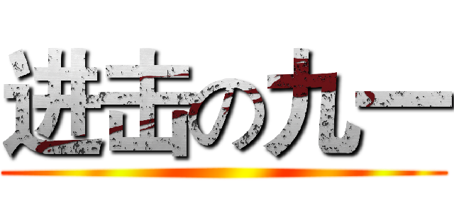 进击の九一 ()