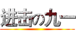 进击の九一 ()
