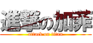 進撃の加菲 (attack on titan)