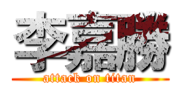 李嘉勝 (attack on titan)