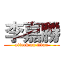 李嘉勝 (attack on titan)