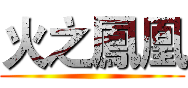 火之鳳凰 ()