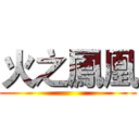 火之鳳凰 ()