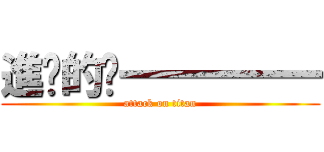 進擊的盯一一一一一 (attack on titan)