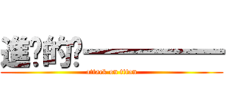 進擊的盯一一一一一 (attack on titan)