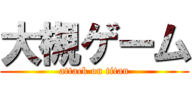 大槻ゲーム (attack on titan)