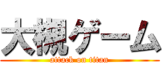 大槻ゲーム (attack on titan)