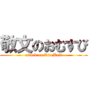 敬文のおむすび (attack on RiceBall)