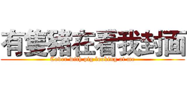 有隻豬在看我封面 (Cover with pig looking at me)