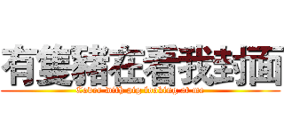 有隻豬在看我封面 (Cover with pig looking at me)