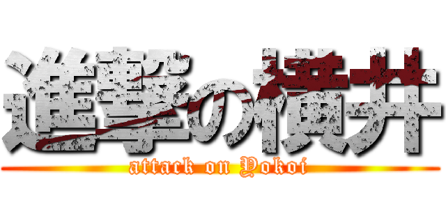 進撃の横井 (attack on Yokoi)