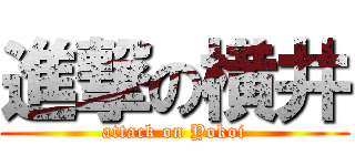 進撃の横井 (attack on Yokoi)