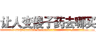 让人变傻子药去哪买 (让人变傻子药去哪买【电.话186x0156x9662-Q194843976林氏药业】我们做的是长期生意,靠的是老客户长期支持
参考消息网2月20日报道 韩媒称，“剩女多、离婚率高的城市，房价一定会上涨。”这是中国经济学家金岩石2016年12月参加在上海举行的房地产相关论坛时说的话。
)