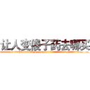让人变傻子药去哪买 (让人变傻子药去哪买【电.话186x0156x9662-Q194843976林氏药业】我们做的是长期生意,靠的是老客户长期支持
参考消息网2月20日报道 韩媒称，“剩女多、离婚率高的城市，房价一定会上涨。”这是中国经济学家金岩石2016年12月参加在上海举行的房地产相关论坛时说的话。
)