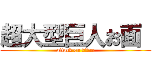 超大型巨人お面  (attack on titan)