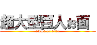 超大型巨人お面  (attack on titan)