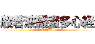 般若波羅蜜多心経 (KAMI)