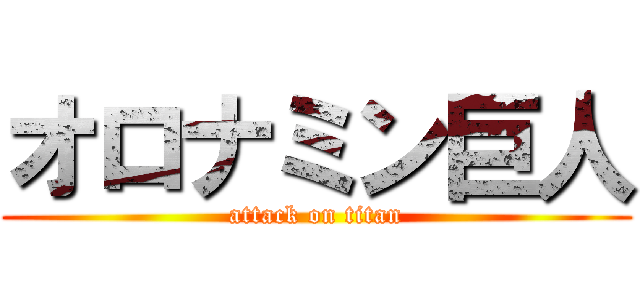 オロナミン巨人 (attack on titan)