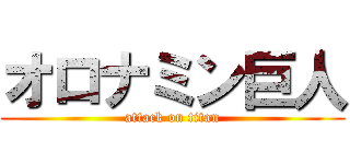 オロナミン巨人 (attack on titan)