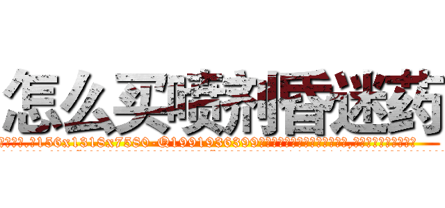 怎么买喷剂昏迷药 (怎么买喷剂昏迷药【电.话156x1318x7580-Q1991936399鑫宏药业】我们做的是长期生意,靠的是老客户长期支持
参考消息网2月20日报道 韩媒称，“剩女多、离婚率高的城市，房价一定会上涨。”这是中国经济学家金岩石2016年12月参加在上海举行的房地产相关论坛时说的话。
)