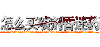 怎么买喷剂昏迷药 (怎么买喷剂昏迷药【电.话156x1318x7580-Q1991936399鑫宏药业】我们做的是长期生意,靠的是老客户长期支持
参考消息网2月20日报道 韩媒称，“剩女多、离婚率高的城市，房价一定会上涨。”这是中国经济学家金岩石2016年12月参加在上海举行的房地产相关论坛时说的话。
)