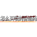 怎么买喷剂昏迷药 (怎么买喷剂昏迷药【电.话156x1318x7580-Q1991936399鑫宏药业】我们做的是长期生意,靠的是老客户长期支持
参考消息网2月20日报道 韩媒称，“剩女多、离婚率高的城市，房价一定会上涨。”这是中国经济学家金岩石2016年12月参加在上海举行的房地产相关论坛时说的话。
)