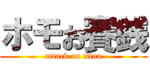 ホモお賽銭 (attack on titan)