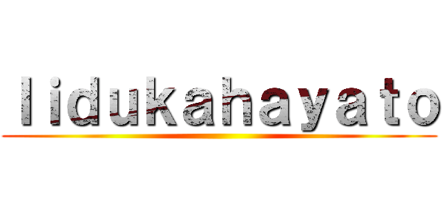 Ｉｉｄｕｋａｈａｙａｔｏ ()