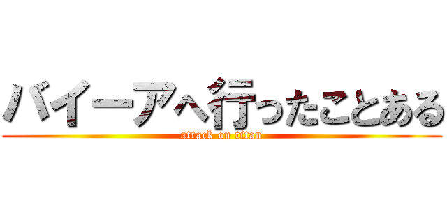 バイーアへ行ったことある (attack on titan)