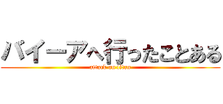 バイーアへ行ったことある (attack on titan)