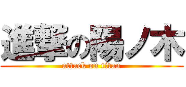 進撃の陽ノ木 (attack on titan)