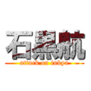 石黒航 (attack on inkya)