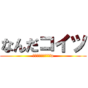 なんだコイツ (頭おかしいんじゃねw)