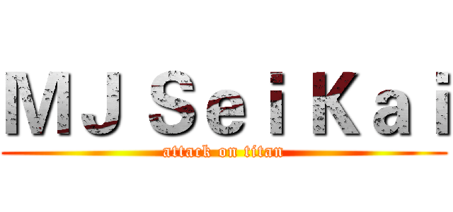 ＭＪ Ｓｅｉ Ｋａｉ (attack on titan)