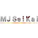 ＭＪ Ｓｅｉ Ｋａｉ (attack on titan)