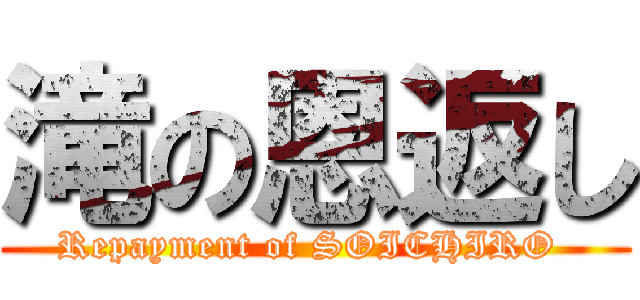 滝の恩返し (Repayment of SOICHIRO )