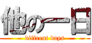 他の一日 (diffrent days)