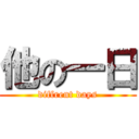 他の一日 (diffrent days)