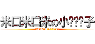 米口米口米の小ㄏㄨˊ子 (Mustache on mimi)