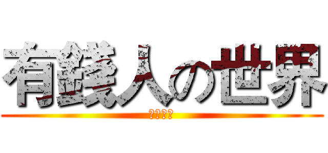 有錢人の世界 (軍團登場)