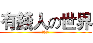 有錢人の世界 (軍團登場)