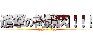 進撃の树熊肉！！！ (attack on titan)