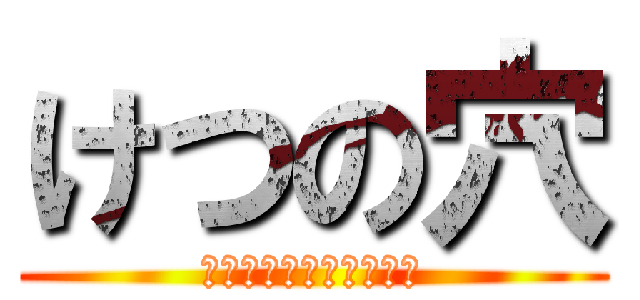 けつの穴 (肛門の痒みがぶりかえす)