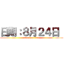 日期：８月２４日  (attack on titan)