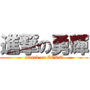 進撃の勇輝 (attack on ZERO)