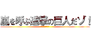嵐を呼ぶ進撃の巨人だゾ！ (クレヨンしんちゃん)