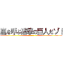 嵐を呼ぶ進撃の巨人だゾ！ (クレヨンしんちゃん)