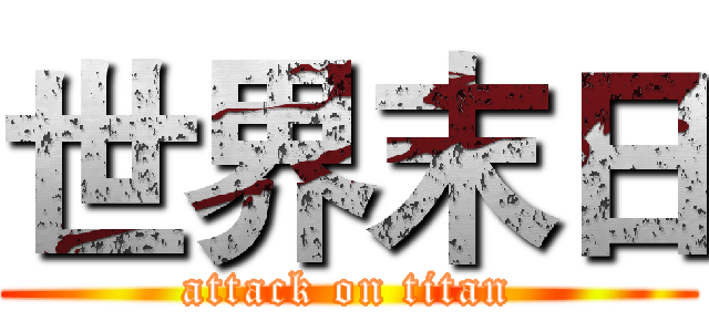 世界末日 (attack on titan)